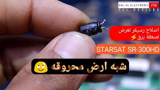 اصلاح رسيفر متوقف تماما STARSAT SR-300hd تعرض لصعقة برق ⚡اكثر من عطل 6في1...