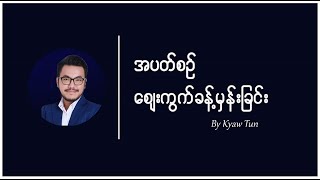 အပတ်စဉ် စျေးကွက်ခန့်မှန်းခြင်း (အပတ်စဉ် ၆/၂၄)