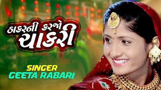 ઠાકર ની કરજો ચાકરીII Karjo Thakar Ni Karjo Chakri ||YouTube