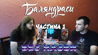 Баляндраси [Без Назви] Частина 1