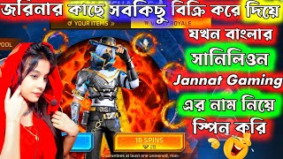 Botla Jokon বাংলার সানিলিওন 😲 Jannat Gaming 😂এর নামে স্পনি করে #jannatgaming #funny