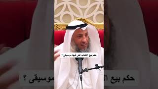 حكم بيع الألعاب التي فيها موسيقى