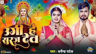 #Video - उगी हे सुरज देव | #Dharmendra Patel | Ugi He Suraj Dev | #Bhakti Video Chhath Geet 2024