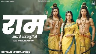 राम आए है अवध पूरी में - Official Lyrical Video | Sheela Kalson Bhajan | Superhit Ram Bhajan 2025