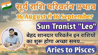 सूर्य का स्वराशि सिंह में प्रवेश-16 Aug से 16 Sep|Effect Of 'SUN' Transit-मेष से मीन राशि पर प्रभाव