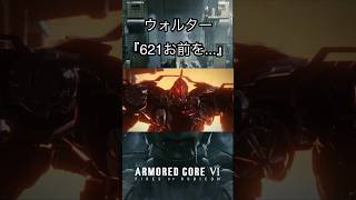 アーマード・コア6個人的に好きなシーン#2 #shorts #ac6 #armoredcore6