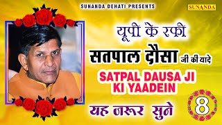 यूपी के रफ़ी सतपाल दौसा जी की यादें 8 | UP Ki Rafi | Satpal Dausa Ji ki Yaadein | Satpal Dausa Ragni