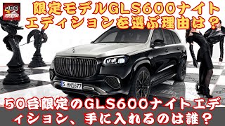 【GLS600ナイトエディション】「GLS600ナイトエディション」登場！限定モデル「GLS600ナイトエディション」を選ぶ理由は？50台限定の『GLS600ナイトエディション』、手に入れるのは誰？