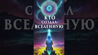 Кто создал Вселенную #shorts #вселенная #веды #факты