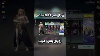 شحن رويال باس M22 الجديد ماكس فتح اقوي سيزون يستحق الشراء ببجي موبايل pubg mobile#shorts