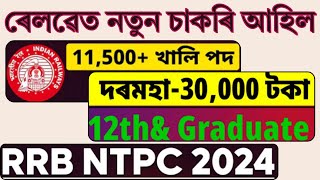 ৰেলৱেত নতুন চাকৰি I New Jobs in Railway I Jobs in Assam | Assam jobs vacancy 2024 | Assam jobs 2024