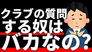 クラブの悩みは俺に聞くんじゃねぇ！お前らがクラブに悩む理由