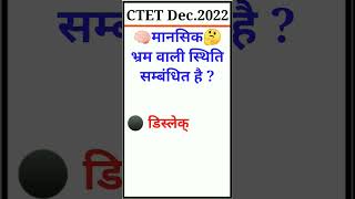 🎯 CTET Dec.2022(Learning Disability) #अधिगम विकार #shorts #viral #youtubeshorts #learningdisability