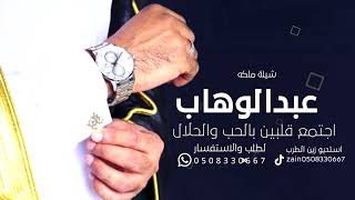 شيلة ملكه باسم عبد الوهاب فقط💍اجتمع قلبين بالحب والحلال💕شيلة عقد قران باسم عبد الوهاب