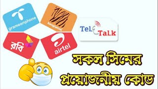 All sim code Number list #SETTINGS_BD সকল সিমের প্রয়োজনীয় কোড #robi #airtel #banglalink #grameen