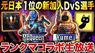 現役プロ『DvS.McQueen』さんと初コラボ配信！ガチファイ大会前に練習しながらDvS加入の話も聞いていくぞぉぉ！！【CoDモバイル】