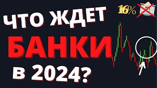 НЕ инвестирую в БАНКИ в 2024 году! О чем молчат эксперты...