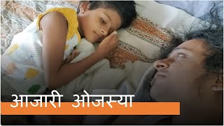 आजारी लेकरं - PFVlog