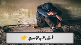 نشے کی لت تباہی تک لے جاتی ہے||