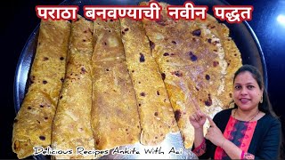 सगळ्यांचा आवडता पराठा बनवण्याची नवीन पद्धत | New Way to Make Parantha| Aloo Paratha Recipe #paratha