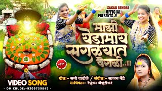 Maji Yedamay Saglyat Vegli | Renuka Jejurikar | Sajan Bendre | Suny Patole | Yedamay Song Video Song