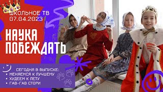 Наука побеждать  Выпуск школьного ТВ 07 04 2023