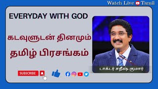 18-JAN-2024 | கடவுளுடன் ஒவ்வொரு நாளும் | Tamil Sermons #everydaywithgod #drsatishkumartamil  |