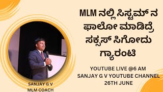 MLM ನಲ್ಲಿ ಸಿಸ್ಟಮ್ ನ ಫಾಲೋ ಮಾಡಿದ್ರೆ ಸಕ್ಸಸ್ ಸಿಗೋದು ಗ್ಯಾರಂಟಿ📖MLM ಪುಸ್ತಕಕ್ಕಾಗಿ ಸಂಪರ್ಕಿಸಿ📲9986409556