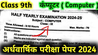 Computer Class 9th Half Yearly Question Paper 2024-25 | कम्प्युटर कक्षा-9 अर्द्ध-वार्षिक परीक्षा