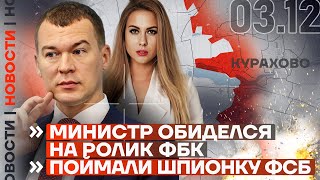 ❗️ НОВОСТИ | МИНИСТР ОБИДЕЛСЯ НА РОЛИК ФБК | ПОЙМАЛИ ШПИОНКУ ФСБ