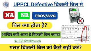 Uppcl बिजली बिल NA/NR/PROV/ AVG बिल क्या होता है।बिजली बिल automatic 108यूनिट/मासिक क्यो बन जाता है