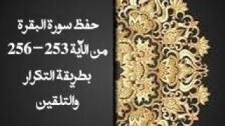 حفظ سورة البقرة(albaqara ) من الآية 253-256 بطريقة التكرار والتلقين معنا في @ahl_alQuran_Academy