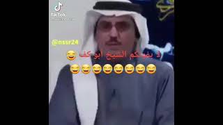 لا يفوتكم الشيخ أبو كف 😂😂😂😂😂