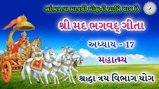 શ્રીમદ્ ભગવદ્ ગીતા અધ્યાય 17 | શ્રદ્ધા ત્રય વિભાગ યોગ | Shree Mad Bhagavad Gita | Krishna speech |