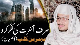 Aakhirat Ki Tension Liya Karo | Akhirat Ki Fikr Karo | آخرت کی تیاری کرو |