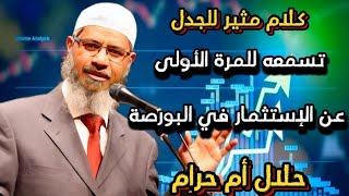 كلام عجيب‼️ تسمعه للمرة الأولى عن حكم الإستثمار  في سوق البورصة حلا أو حرام ؟  د. ذاكر نايك .