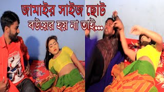 জামাইর সাইজ ছোট | Jamair Size Choto |  Bengali New Short Film 2021 | YouTube Cinema,,Comet Media