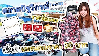 ตลาดปัฐวิกรณ์ - เสื้อผ้าแบรนด์มือสองตัวละ 30 บาท !! | ArisajungWorld