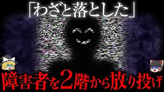 110番「入所者が2階から人を放り投げた」いったい何が起きたのか【ゆっくり解説】