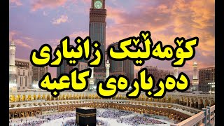 زانیاری دەربارەی کاعبەی پیرۆز #Kaaba