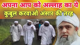 Apna aap ko Allah ka yeh Qubool kar wao Ansari ke tarah Hazrat ji Mualana Saad sahab ka bayan