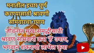 श्रावण सोमवारी करा हे उपाय/आज दुसरा #श्रावण कितीही कठीण इच्छा पूर्ण होईल @saracreations1346