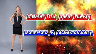 Вернуть девушку ( жену). Что не надо делать?