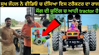 🔴 Sidhu Moosewala ਤੇ Shivjot ਵੀ ਇਸ ਟਰੈਕਟਰ ਨੂੰ ਆਪਣੀ video ਚ ਲੈ ਚੁੱਕੇ ਨੇ । ਕੀ ਹੈ ਖਾਸ ਇਸ 855 ਦੇ ਵਿਚ