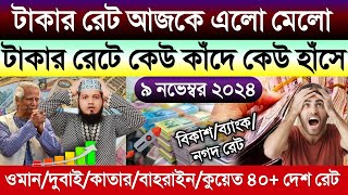 আজকের টাকার রেট কত | Ajke takar rate | সৌদি/দুবাই/কাতার/কুয়েত/বাহরাইন/ওমানের আজকের টাকার রেট কত