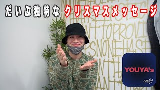 【アプリ「YOUYA's」アーカイブ】だいぶ独特なクリスマスメッセージ