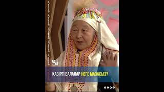 Қазіргі балалар неге мазасыз? | Кімнің есінде? #айтыс #бала #тәрбие