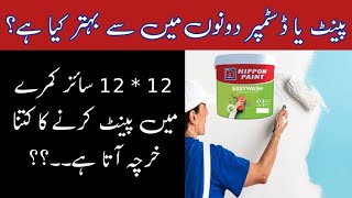 Paint Cost for one room in Pakistan || ایک کمرے میں رنگ کرنے کا کتنا خرچہ آتا ہے