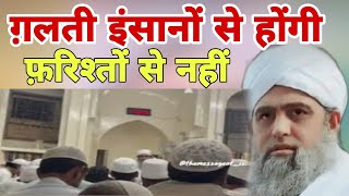 Galti insano se hongi farishto se nahin Insan Har kadam per galti karta hai Hazrat ji ka bayan