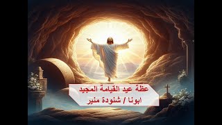 عظة عيد القيامة  ـ ابونا / شنودة منير